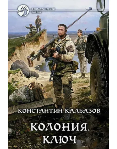 Колония 2. Ключ - К. Калбазо
