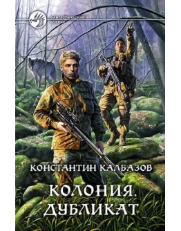 Колония 3. Дубликат - К. Калбазов