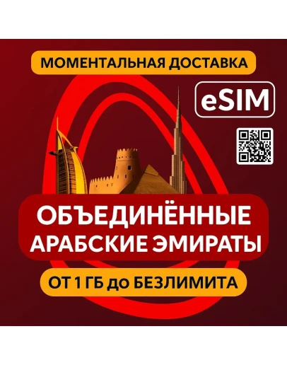 eSIM - ОАЭ / Дубай - Объединенные Арабские Эмираты eSIM - ОАЭ / Дубай - Объединенные Арабские Эмираты