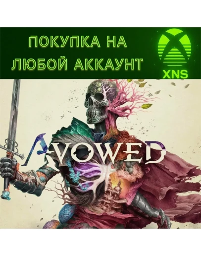 Avowed XBOX Series SX + ПКЛЮБОЙ АККАУНТFAST