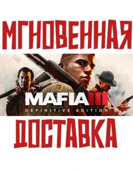 Mafia III Definitive Edition Steam РФ+СНГ КЛЮЧ + Подарок