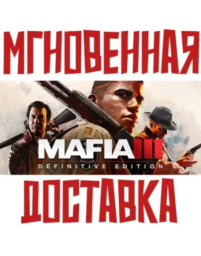 Mafia III Definitive Edition Steam РФ+СНГ КЛЮЧ + Подарок Mafia III Definitive Edition Steam РФ+СНГ КЛЮЧ + Подарок