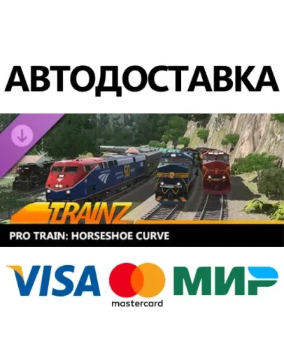 Trainz 2022 DLC - Pro Train: Horseshoe Curve Trainz 2022 DLC - Pro Train: Horseshoe Curve