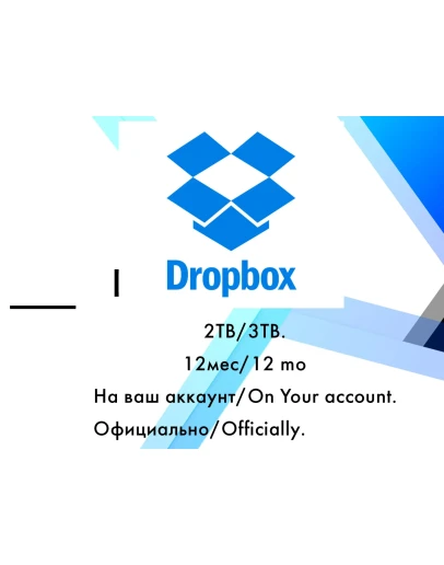 Dropbox 2TB/3TB 12 месяцев на ваш аккаунт