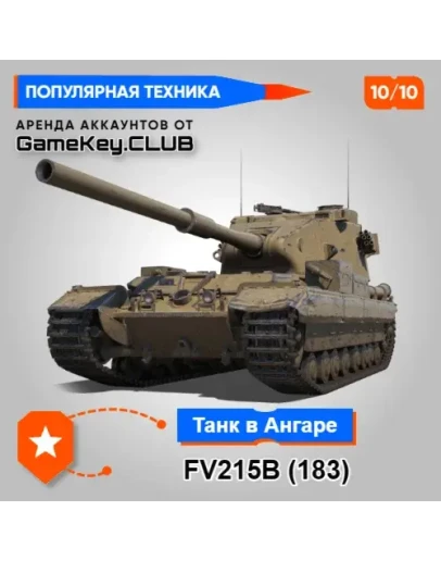 FV215b (183) В АНГАРЕ - МИР ТАНКОВ LESTA.RU