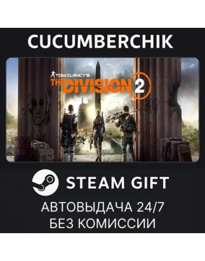 Tom Clancy's The Division 2 Standard EditionSTEAMМИР