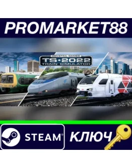 Train Simulator 2022 Steam КЛЮЧ GLOBAL