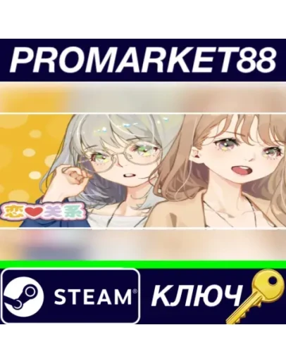/Romance Steam КЛЮЧ GLOBAL /Romance Steam КЛЮЧ GLOBAL