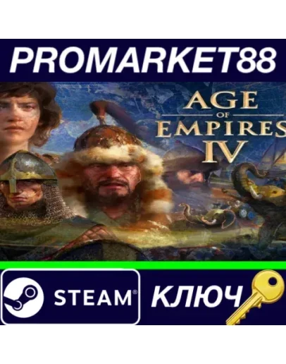 Age of Empires IV EU Steam КЛЮЧ ЕВРОПА Age of Empires IV EU Steam КЛЮЧ ЕВРОПА