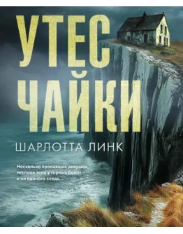 Утес чайки - Шарлотта Линк