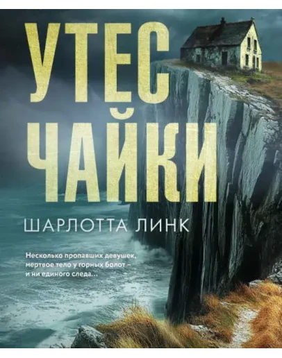 Утес чайки - Шарлотта Линк
