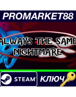 Always The Same Nightmare Steam КЛЮЧ GLOBAL