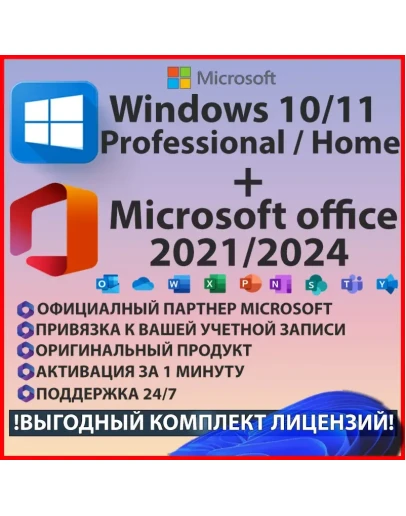 WINDOWS 1011 PRO+ OFFICE 21/24 КОМПЛЕКТ + Подарок WINDOWS 1011 PRO+ OFFICE 21/24 КОМПЛЕКТ + Подарок