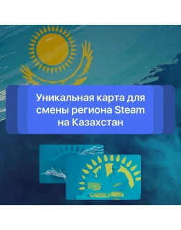КАРТА KZT ДЛЯ СМЕНЫ РЕГ. STEAM УКРАИНА NAKASTORE КАРТА KZT ДЛЯ СМЕНЫ РЕГ. STEAM УКРАИНА NAKASTORE