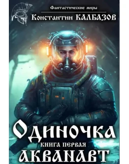 Одиночка. Акванавт