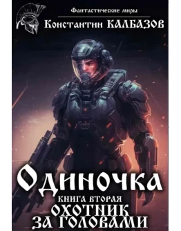 Одиночка 2. Охотник за головами