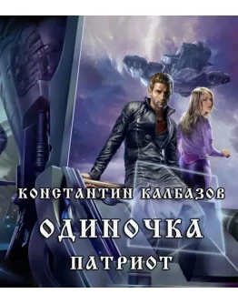 Одиночка 3. Патриот