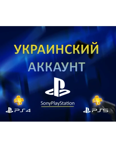 НОВЫЙ Украинский аккаунт PSN PLAYSTATION (PS4, PS5) НОВЫЙ Украинский аккаунт PSN PLAYSTATION (PS4, PS5)