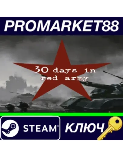 30 days in red army Steam КЛЮЧ GLOBAL