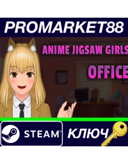 Anime Jigsaw Girls - Office Steam КЛЮЧ GLOBAL Anime Jigsaw Girls - Office Steam КЛЮЧ GLOBAL