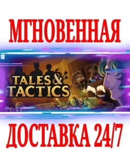 Tales &amp Tactics STEAMКЛЮЧРФ+СНГЕВРОПА +