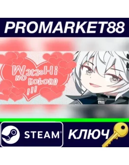 Watashi no Kokoro! Steam КЛЮЧ GLOBAL Watashi no Kokoro! Steam КЛЮЧ GLOBAL
