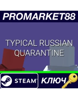 TYPICAL RUSSIAN QUARANTINE Steam КЛЮЧ GLOBAL TYPICAL RUSSIAN QUARANTINE Steam КЛЮЧ GLOBAL