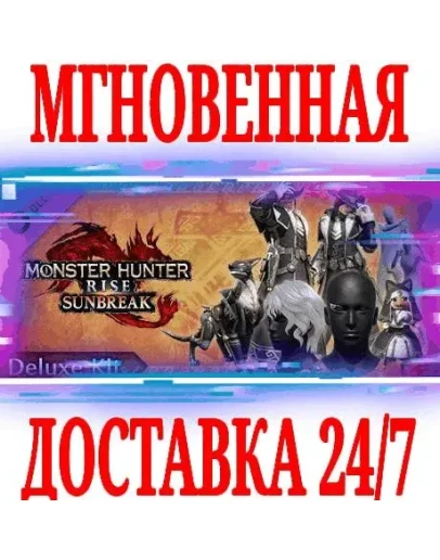 Monster Hunter Rise: Sunbreak Deluxe Kit STEAMКЛЮЧ