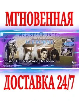 Monster Hunter World: Iceborne Deluxe Kit STEAMКЛЮЧ