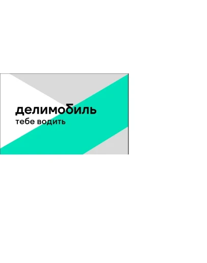 Промокод на Делимобиль 400 руб.