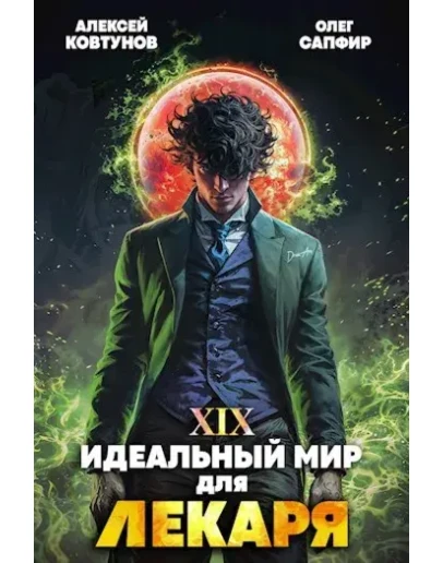 Идеальный мир для Лекаря 19