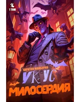 Укус милосердия - Харитон Мамбурин