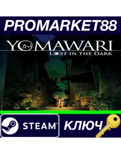 Yomawari: Lost in the Dark Steam КЛЮЧ GLOBAL