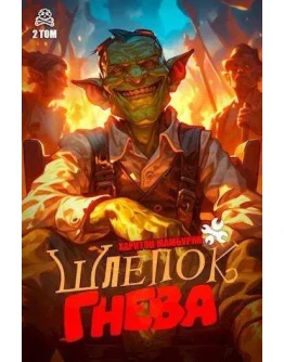 Шлепок гнева 2 книга