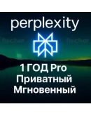 Perplexity Pro + Comet 1 год Мгновенно Приватный