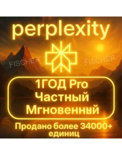 Perplexity Pro + Comet 1 год Мгновенно Приватный