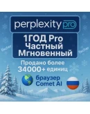 Perplexity Pro + Comet 1 год Мгновенно Приватный