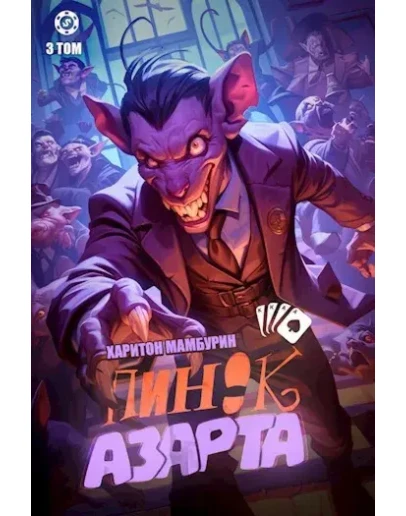 Пинок азарта 3 том
