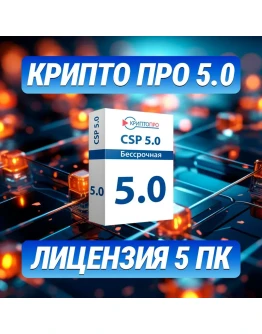 Для 5ПККриптоПро 5.0 Бессрочный крипто про Win/Mac Для 5ПККриптоПро 5.0 Бессрочный крипто про Win/Mac