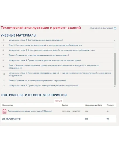 Техническая эксплуатация и ремонт зданий.Тест МТИ 2025г Техническая эксплуатация и ремонт зданий.Тест МТИ 2025г