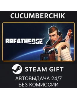 BreathedgeSTEAM GIFT AUTORU+МИР