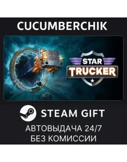 Star TruckerSTEAM GIFT AUTORU+МИР