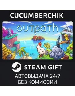 OutpathSTEAM GIFT AUTORU+МИР