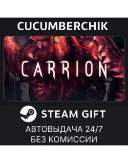 CarrionSTEAM GIFT AUTORU+МИР
