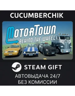 Motor Town: Behind The WheelSTEAM GIFT AUTORU+МИР Motor Town: Behind The WheelSTEAM GIFT AUTORU+МИР