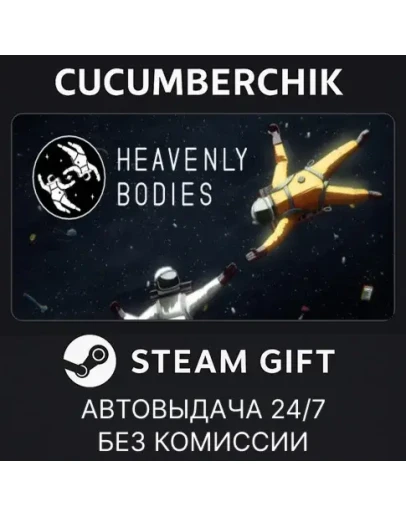 Heavenly BodiesSTEAM GIFT AUTORU+МИР