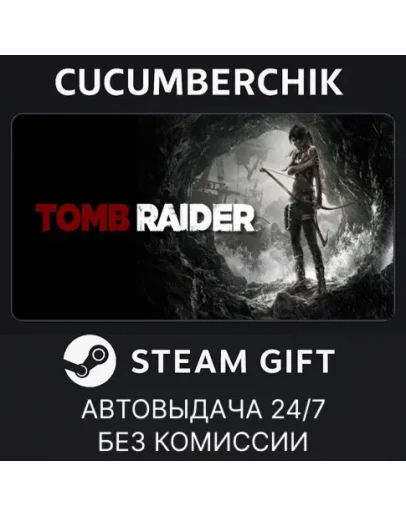 Tomb RaiderSTEAM GIFT AUTORU+МИР