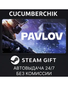 PavlovSTEAM GIFT AUTORU+МИР