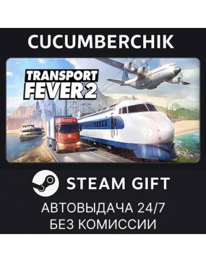 Transport Fever 2STEAM GIFT AUTORU+МИР Transport Fever 2STEAM GIFT AUTORU+МИР