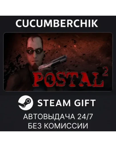 POSTAL 2STEAM GIFT AUTORU+МИР
